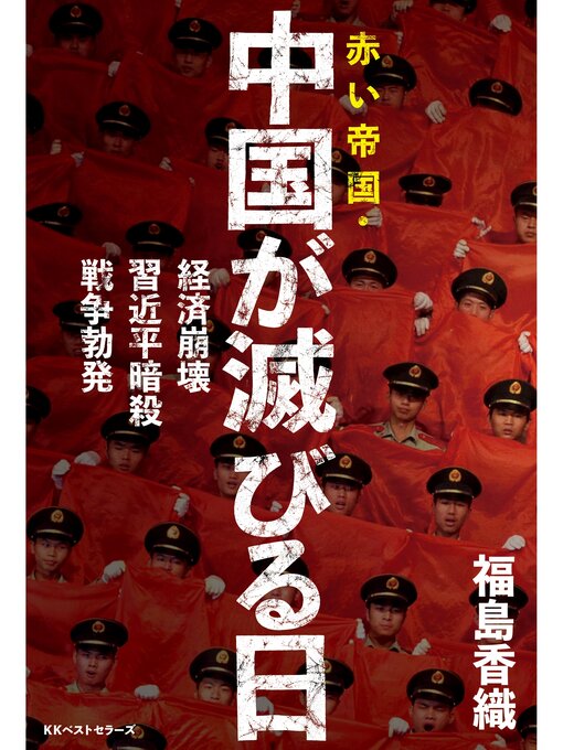Title details for 赤い帝国・中国が滅びる日 by 福島香織 - Available